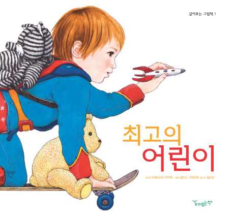 최고의 어린이
